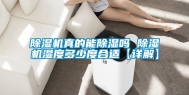 除湿机真的能除湿吗 除湿机湿度多少度合适【详解】