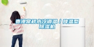 贵港常规水冷调温／降温型除湿机