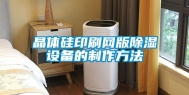 晶体硅印刷网版除湿设备的制作方法
