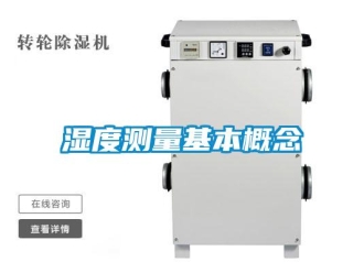 知识百科湿度测量基本概念