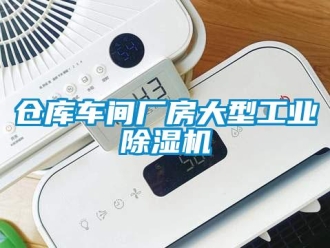 常见问题仓库车间厂房大型工业除湿机