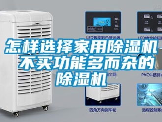 常见问题怎样选择家用除湿机 不买功能多而杂的除湿机