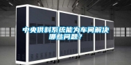 中央供料系统能为车间解决哪些问题？