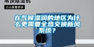 在气候湿润的地区为什么更需要全热交换新风系统？