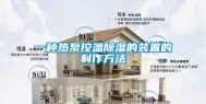 一种热泵控温除湿的装置的制作方法