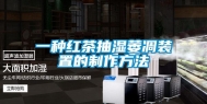 一种红茶抽湿萎凋装置的制作方法