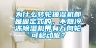 为什么转轮抽湿机都是固定式的，不想冷冻除湿机带有万向轮可移动呢？