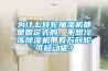 为什么转轮抽湿机都是固定式的，不想冷冻除湿机带有万向轮可移动呢？