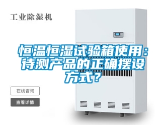 知识百科恒温恒湿试验箱使用：待测产品的正确摆设方式？