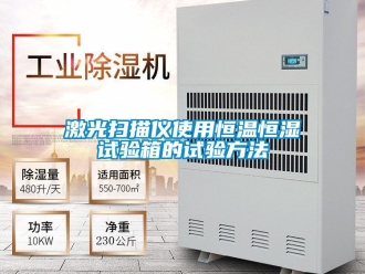 知识百科激光扫描仪使用恒温恒湿试验箱的试验方法