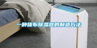 一种抹布除湿器的制造方法