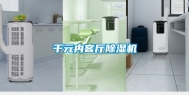 千元内客厅除湿机
