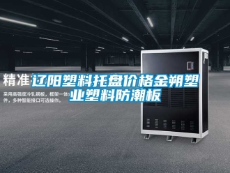 常见问题辽阳塑料托盘价格金朔塑业塑料防潮板