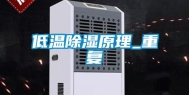 低温除湿原理_重复