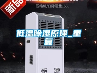 企业新闻低温除湿原理_重复