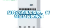 旋转小火锅加湿器，餐台菜品喷雾补水