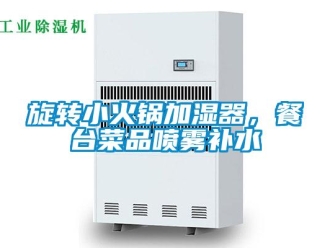 知识百科旋转小火锅加湿器，餐台菜品喷雾补水