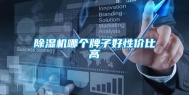 除湿机哪个牌子好性价比高