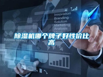 常见问题除湿机哪个牌子好性价比高