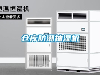 企业新闻仓库防潮抽湿机