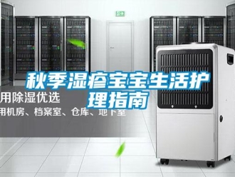 行业新闻秋季湿疹宝宝生活护理指南