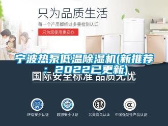行业新闻宁波热泵低温除湿机(新推荐：2022已更新)