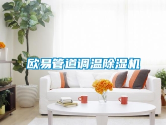 行业新闻欧易管道调温除湿机