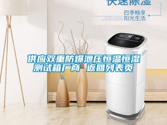 知识百科供应双重防爆泄压恒温恒湿测试箱厂商 返回列表页