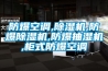 防爆空调,除湿机,防爆除湿机,防爆抽湿机,柜式防爆空调