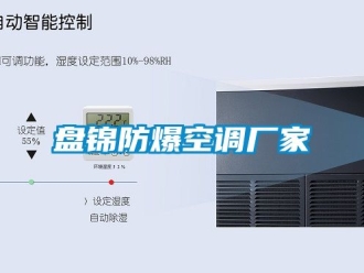 企业新闻盘锦防爆空调厂家