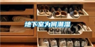 地下室为何潮湿