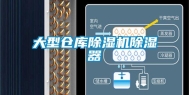 大型仓库除湿机除湿器