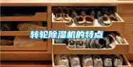 转轮除湿机的特点