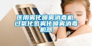 医用雾化喷雾消毒机，过氧化氢雾化喷雾消毒机器