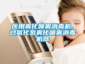 知识百科医用雾化喷雾消毒机，过氧化氢雾化喷雾消毒机器
