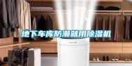 地下车库防潮就用除湿机