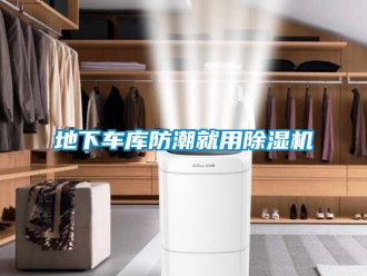 企业新闻地下车库防潮就用除湿机