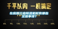 在应用工业除湿机时有哪些注意事项？