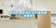 进出恒温恒湿无尘车间有哪些要求