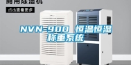 NVN-900 恒温恒湿称重系统