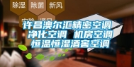 许昌澳尔汇精密空调 净化空调 机房空调 恒温恒湿酒窖空调