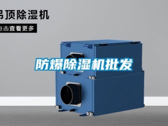 企业新闻防爆除湿机批发