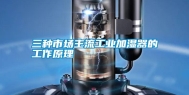 三种市场主流工业加湿器的工作原理