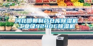 河北邯郸制药仓库除湿机工业级9240C除湿机