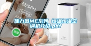 佳力图ME系列 恒温恒湿空调机介绍.pdf