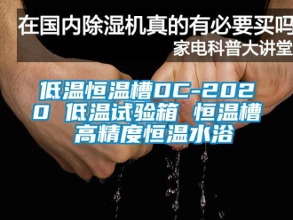 知识百科低温恒温槽DC-2020 低温试验箱 恒温槽 高精度恒温水浴