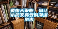 黄梅天来临，别让木质家具受到潮湿危害