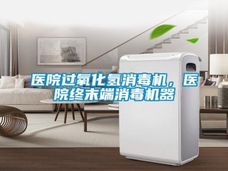知识百科医院过氧化氢消毒机，医院终末端消毒机器