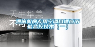 通信机房专用空调自适应节能监控技术（一）