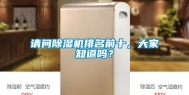 请问除湿机排名前十，大家知道吗？